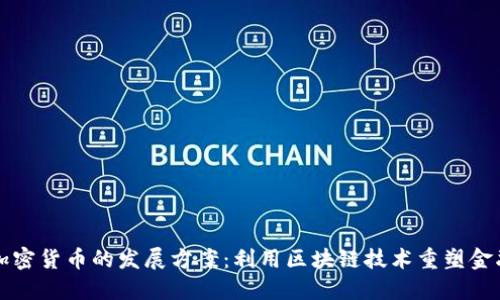 未来加密货币的发展方案:利用区块链技术重塑金融生态