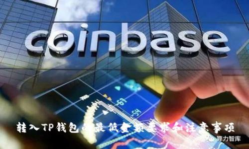 转入TP钱包的最低金额要求和注意事项