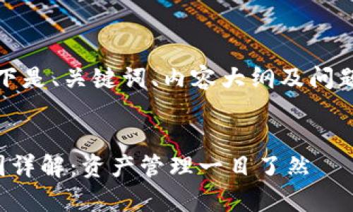 由于字数较多，以下是、关键词、内容大纲及问题详细解答的示例：


tp钱包代币信息图详解：资产管理一目了然