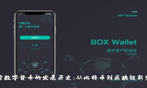 加密数字货币的发展历史:从比特币到区块链新生态