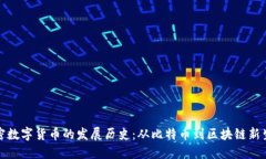 加密数字货币的发展历史:从比特币到区块链新