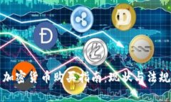 澳门加密货币购买指南:现状与法规解析