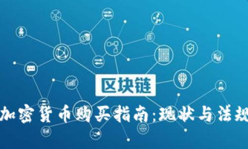 澳门加密货币购买指南:现状与法规解析