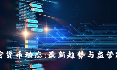 国内加密货币动态：最新趋势与监管政策分析