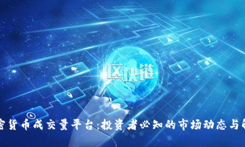 加密货币成交量平台：投资者必知的市场动态与解析