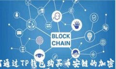 如何通过TP钱包购买币安链的加密货币