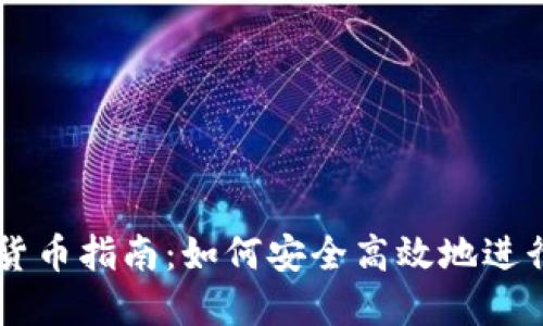 美国发货加密货币指南：如何安全高效地进行数字货币交易