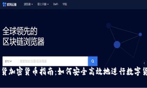 美国发货加密货币指南：如何安全高效地进行数字货币交易