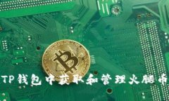 如何在TP钱包中获取和管理火腿币（Ham）