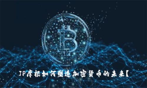 JP摩根如何塑造加密货币的未来?