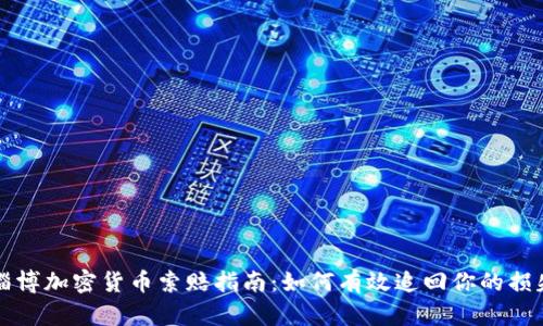 淄博加密货币索赔指南：如何有效追回你的损失