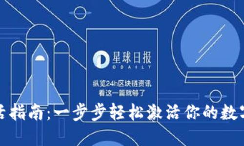TP钱包激活指南:一步步轻松激活你的数字资产钱包