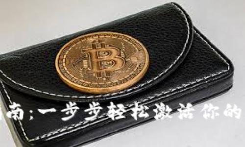 TP钱包激活指南:一步步轻松激活你的数字资产钱包