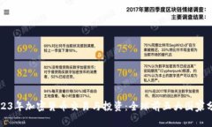 2023年加密货币交易与投资:全球前五大国家分析