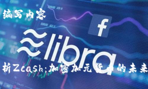 ### 编写内容



深入解析Zcash：加密加元货币的未来与应用
