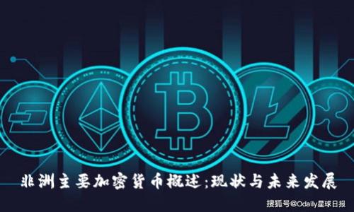 非洲主要加密货币概述：现状与未来发展