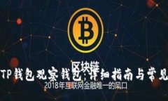 如何导入TP钱包观察钱包：详细指南与常见问题解