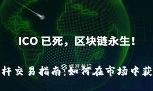 加密货币杠杆交易指南：如何在市场中获得最大收益
