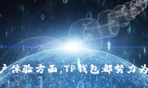   TP钱包能买币吗？全面解析与使用指南 / 

 guanjianci  TP钱包, 买币, 加密货币, 数字资产, 钱包安全 /guanjianci 

 什么是TP钱包？
 TP钱包是一个多功能的数字资产管理工具，旨在为用户提供便捷、安全的数字资产交易和管理体验。它支持多种主流的加密货币，包括以太坊、比特币等，并且能够与去中心化金融（DeFi）平台相连接，让用户享受更高效的交易服务。
 作为一个数字钱包，TP钱包不仅仅是一个存储数字资产的工具，还具备买币、转账、交换和参与区块链项目等多种功能。它的用户界面友好，适合初学者使用，也为经验丰富的用户提供了更多高级功能。

 TP钱包能买币吗？
 直接回答这个问题，TP钱包是可以用来购买加密货币的。这是TP钱包的一项核心功能。用户可以在TP钱包平台上通过法币（如美元、人民币等）或其他加密货币来购买各种数字资产。这一功能可以通过集成的交易平台或DApp直接实现，用户只需按照系统的指示进行简单的操作即可完成购买。
 购买过程相对简单。用户需要首先创建一个TP钱包账户，进行身份验证，确保安全性。然后，用户可以选择所需购买的加密货币，并用法币或其他加密货币进行支付。TP钱包支持多种支付方式，极大地方便了用户。

 TP钱包的安全性如何？
 对于数字资产的存储和交易，安全性一直是用户最为关注的问题之一。TP钱包在这方面采用了多种措施来确保用户的资产安全。
 其一，TP钱包使用了强大的加密技术，确保用户的私钥和交易信息不被黑客窃取。同时，用户的私钥仅存储在用户的设备上，而不是在TP钱包的服务器上，这样即使服务器受到攻击，黑客也无法获取用户的资产。
 其二，TP钱包支持两步验证（2FA），用户在登录或进行大额交易时需要额外输入验证码，这大大增强了账户的安全性。此外，TP钱包还定期进行安全审计和漏洞扫描，以确保系统的安全性不断提升。

 如何在TP钱包中买币？
 在TP钱包中购买加密货币的步骤相对简单明了。首先，用户需要下载TP钱包应用并创建一个账户。在注册过程中，用户需要提供一些基本信息并进行手机或邮箱验证，以确保账户的安全性。
 完成注册后，用户可以选择购买加密货币。在钱包的首页，通常会有“买币”或“交易”的选项，用户可以点击进入。接下来，用户可以选择欲购买的加密货币及购买数量，并确认交易信息。
 TP钱包会提供多种支付方式供用户选择，包括银行卡、信用卡和其他加密货币等。用户选择好支付方式后，输入相应的付款信息，并进行支付。完成支付后，用户会收到确认信息，说明购买已成功。

 TP钱包的费用及手续费
 在TP钱包进行加密货币交易时，用户需了解相关的费用及手续费。TP钱包的费用通常包括网络手续费和平台手续费。网络手续费是由区块链网络收取的，每个交易的费用会根据网络的拥堵程度而有所不同。一般来说，网络越拥挤，手续费就会越高。
 除此之外，TP钱包自身也可能会收取一定的交易手续费。这部分费用通常会在交易确认之前以明确的形式告知用户。建议用户在进行交易之前，仔细查看相关的费用信息，以避免不必要的损失。
 另外，用户还应留意不同币种的手续费差异，一些小众币种的交易手续费可能相对较高，因此在选择购买币种时，最好提前做好功课，了解各币种的手续费情况。

 TP钱包的交易速度如何？
 TP钱包的交易速度受多方面因素的影响，主要包括所选择的加密货币类型、当前网络状况以及用户所设置的交易手续费。在正常情况下，TP钱包的交易速度可以与其他主流钱包相媲美，通常在几分钟到几十分钟之间完成确认。
 例如，在以太坊网络上，由于链上交易量较大，可能会导致确认时间延后。这时，用户如果希望加快交易速度，可以选择支付高一些的网络手续费，以提高交易的优先级。
 当然，TP钱包也提供了一些工具，帮助用户实时监测网络状态，用户可以根据网络情况灵活调整交易的时间和手续费，以提高交易的效率。

 使用TP钱包的注意事项
 在使用TP钱包时，用户应注意以下几点以保证安全与顺利交易：
 首先，确保下载官方渠道的TP钱包应用，避免使用第三方来源下载的安装包，以降低被恶意软件攻击的风险。
 其次，妥善保存好个人的私钥和助记词，不要将其泄露给他人。私钥是用户能够控制资产的唯一凭证，如一旦丢失或被盗，用户将无法找回资产。
 此外，建议用户定期更新密码，并开启两步验证功能，增加账户的安全性。用户在进行大额交易时，也应考虑选择更安全的网络环境，避免在公共Wi-Fi环境下进行交易。
 最后，保持对市场动态的关注，选择合适的时机进行交易，以减少损失并提高收益。

 常见问题及解答
 1. TP钱包支持哪些加密货币？br
TP钱包支持多种主流的加密货币，包括比特币、以太坊、瑞波币等，同时也支持一些小众的数字资产。用户可以在官方页面获取到最新的支持币种列表。

 2. TP钱包在哪些平台可用？br
TP钱包支持多个平台，包括Android、iOS等移动端设备，用户可以在相应的应用商店中下载。此外，TP钱包还支持桌面端使用，用户可以通过浏览器访问。

 3. TP钱包的用户支持如何？br
TP钱包提供多种客服支持渠道，包括官方论坛、在线客服和社交媒体平台等，用户可以通过这些渠道获取帮助。

 4. TP钱包对新手友好吗？br
是的，TP钱包的界面简洁易用，适合新手用户。官方也提供了丰富的使用教程和帮助文档，帮助新用户快速上手。

 5. TP钱包的更新频率如何？br
TP钱包团队会定期发布更新，以修复漏洞和提升功能，用户可以在官网或应用商店中获取最新版本。

 6. TP钱包是否支持法币交易？br
是的，TP钱包支持法币交易用户可以通过银行卡或信用卡等方式购买加密货币，具体支付方式根据地区和政策可能有所不同。

 总之，TP钱包是一个功能强大且安全的数字资产管理工具，具备买币功能，能够满足用户的多种需求。无论是在安全、便捷性还是用户体验方面，TP钱包都努力为用户提供优质的服务，是加密货币交易和投资的好帮手。