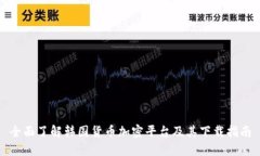 全面了解韩国货币加密平台及其下载指南