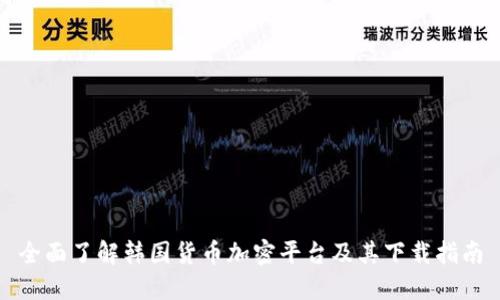 全面了解韩国货币加密平台及其下载指南