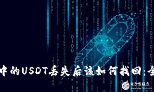 TP钱包中的USDT丢失后该如何找回：全面指南