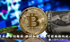 加密货币安全性解析:探讨加密货币可能面临的