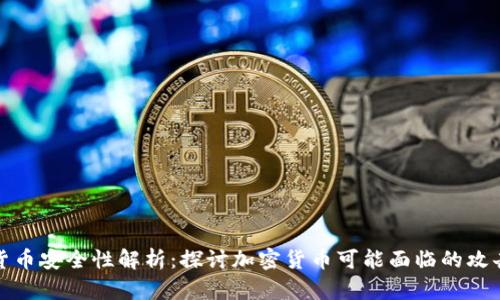加密货币安全性解析:探讨加密货币可能面临的攻击方式