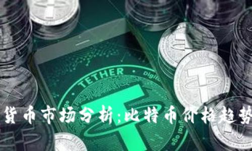 区块链加密货币市场分析：比特币价格趋势与未来展望