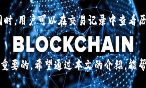   TP钱包：如何安全管理和查看数字资产金额 / 

 guanjianci TP钱包, 加密货币, 数字资产管理, 钱包安全, 防止资产丢失 /guanjianci 

概述TP钱包
TP钱包是一款功能强大的移动端数字资产管理工具，专注于帮助用户安全地存储和管理各种加密货币。通过TP钱包，用户可以轻松查看和管理自己的数字资产金额，进行转账、收款和交易等操作。随着数字资产的不断发展，TP钱包应运而生，为用户提供了一个便捷且安全的管理平台。

在TP钱包中，用户可以导入多个钱包地址，以便于集中管理。同时，TP钱包支持多种区块链网络，包括以太坊、比特币、EOS等，极大地拓展了用户的选择空间。用户不仅可以查看每种资产的金额，还能实时了解市场动态，做出更精准的投资决策。

TP钱包金额的管理
TP钱包的设计理念是简化用户操作，让每一个用户都能方便地管理自己的数字资产。首先，用户需要创建一个钱包账户，设置强密码确保账户安全。通过TP钱包，用户可以清晰地查看各类加密货币的金额，所有资产一目了然，方便进行资产配置和调整。

具体来说，TP钱包的金额管理功能包括资产总览、单种资产的详细信息、转账和交易记录等。用户进入钱包后，首页会显示资产总额，点击进入后便可查看各加密货币的具体金额、涨跌幅、交易记录等信息。这样的设计使得用户能够快速获取所需的信息，做出相应的投资决策。

如何查看TP钱包金额？
查看TP钱包中的金额非常简单。用户只需下载并安装TP钱包应用，在初次使用时创建一个新的钱包账户，或通过导入助记词/私钥来恢复现有钱包。登录后，界面清晰直观，用户可以在主页看到自己所有资产的总金额。

点击某个特定的加密货币时，例如比特币，系统将展示该种货币的详细信息，包括当前金额、历史价格、涨跌幅等数据，甚至可以图表形式展示行情趋势。通过这样的方式，用户不仅能了解自己当前资产状况，还能把握市场变化，及时调整投资策略。

如何确保TP钱包金额安全？
数字资产的安全问题始终是用户最关心的话题。TP钱包提供了多重安全保护措施，确保用户的钱包资金不受威胁。用户在创建钱包时，需设置强而独特的密码，并且务必将助记词妥善保存，因为丢失助记词将意味着无法找回钱包。同时，TP钱包还支持指纹识别和面部识别等生物识别技术，提供更为方便和安全的登录方式。

另外，TP钱包定期更新和其安全策略，及时修复任何潜在的漏洞，从而保护用户的资产安全。建议用户定期更新钱包软件，避免使用公共Wi-Fi进行交易，安装可信赖的防病毒软件，防止恶意软件的入侵。一旦发现钱包被盗或其他异常情况，用户应立即采取措施冻结钱包，及时联系客服获取帮助。

TP钱包的优缺点
尽管TP钱包被很多用户称赞，但它也并非没有缺点。首先，TP钱包的界面设计虽然全面，但对于初学者来说可能存在一定学习曲线。许多新手在使用过程中可能会对一些功能不够熟悉，从而导致不必要的错误。

另外，由于TP钱包是一个移动应用，相较于硬件钱包来说，其安全性无法与后者相提并论。硬件钱包因为其物理存在，使得黑客想要攻击相对更难。因此，对于持有大量加密资产的用户而言，可能需要考虑将部分资金迁移至硬件钱包中进行长期保存。

可能的相关问题
在使用TP钱包的过程中，用户可能会遇到以下几个问题：

h41. TP钱包支持哪些加密货币？/h4
TP钱包支持多种加密货币，包括但不限于比特币(BTC)、以太坊(ETH)、莱特币(LTC)、EOS等热门币种。同时，TP钱包还支持部分小众币种的存储和交易，用户可以在钱包内查询支持的具体币种列表。支持的币种数量不断增加，用户可以关注官方网站或社交媒体，获取最新更新信息。

h42. 如何备份TP钱包？/h4
备份TP钱包是确保资产安全的重要一步。创建钱包时，系统将生成助记词，用户务必记录并妥善保存。助记词相当于钱包的“钥匙”，丢失后将无法找回。如果用户希望进行全面备份，还可以在钱包设置中选择备份功能，导出私钥并保存至安全的位置。建议用户定期检查备份有效性，确保在需要时能成功找回资产。

h43. TP钱包如何恢复被遗忘的密码？/h4
如果用户忘记了TP钱包的密码，无法直接恢复密码。此时，需要使用助记词或私钥进行找回。通过“导入钱包”功能，用户可以使用助记词或私钥创建新账户，同时在新账户中重新生成密码。在此过程中，确保环境安全，避免信息被他人窃取。创建新账户后，应当记住新的密码，并建议备份助记词和私钥。

h44. 如何提升TP钱包的安全性？/h4
提升TP钱包的安全性可以通过多个方面入手。首先，用户应选择强而独特的密码，避免使用容易猜测的密码组合；其次，开启二次验证功能，增加登录的安全性。此外，用户应定期更新钱包版本，响应官方发布的安全更新。同时，可以选择将大额资产转移至硬件钱包或冷钱包，以降低风险。在执行任何操作时，均应保持警惕，避免发送敏感信息。

h45. TP钱包是免费的还是收费的？/h4
TP钱包本身是免费的，用户可以自由下载安装，并进行加密资产的管理。但是，在进行交易时，用户需要支付网络交易费，这部分费用并非TP钱包所收取，而是依据具体区块链网络的手续费而定。用户在转换资产或进行链上操作时需关注交易费的高低，以避免影响投资收益。

h46. TP钱包如何进行资产的转账和交易？/h4
在TP钱包中进行资产转账和交易非常方便。用户只需选择所需转账的加密货币，输入接收方地址和转账金额，确认交易信息并输入密码验证即可完成。同时，用户可以在交易记录中查看历史交易状态，确保资金的安全转移。在进行大的转账时，建议先进行小额测试，以确保转账操作的准确性。

总结
TP钱包凭借其便利性和安全性成为越来越多加密货币用户的首选钱包。在此过程中，了解如何管理和查看钱包中的金额，以及如何确保资产安全是至关重要的。希望通过本文的介绍，能帮助用户更好地理解和使用TP钱包，从而安全高效地管理自己的数字资产。