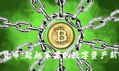 加密货币:超越苹果的数字资产新时代