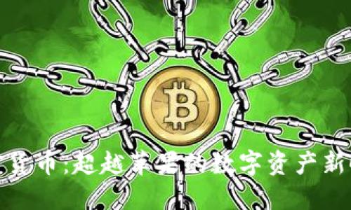 加密货币:超越苹果的数字资产新时代