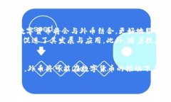 外币与加密货币的区别:深入解析两者的特性与