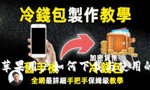 TP钱包:苹果用户如何下载与使用的全攻略