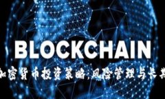 探索保守加密货币投资策略:风险管理与长期价