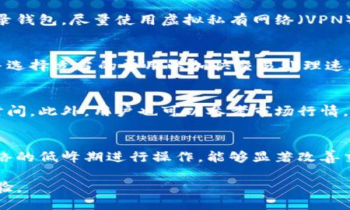    TP钱包个人中心详细指南  / 

 guanjianci  TP钱包, 数字钱包, 个人中心, 钱包功能, 钱包安全  /guanjianci 

什么是TP钱包？
TP钱包是一款新兴的数字资产管理工具，旨在为用户提供安全、便捷的虚拟货币存储和管理体验。近年来，随着区块链技术的迅猛发展，虚拟货币逐渐走入大众视野，TP钱包的出现更是为用户提供了一条安全通道来管理他们的数字资产。TP钱包不仅支持多种主流货币的存储、交易，还具备一些额外的功能，如分散式交易、NFT交易、借贷服务等，为用户的区块链体验提供了更加丰富的选择。

TP钱包的个人中心概述
在TP钱包中，个人中心是核心功能之一。在这里，用户可以查看自己的资产状况、进行资金管理、进行安全设置等操作。个人中心的设计不仅要方便用户使用，还要提供丰富的信息，以满足用户对数字资产的管理需求。

如何找到TP钱包的个人中心？
找到TP钱包的个人中心非常简单。首先，用户需要下载并安装TP钱包应用程序，注册并登录账户。进入应用后，通常在主界面或底部导航栏会有一个“我的”或“个人中心”的标签，用户只需点击该标签，就可以进入个人中心。在个人中心，用户可以看到账户余额、最近交易记录、资产分布等重要信息。

TP钱包个人中心的主要功能
TP钱包的个人中心为用户提供一系列实用的功能，以下是一些主要功能概述：
ul
    listrong资产管理：/strong用户可以查看和管理自己的各种数字资产，包括比特币、以太坊等主流货币，以及其他支持的代币。/li
    listrong交易记录：/strong用户能够查阅近期的所有交易记录，了解资金进出情况，方便用户做出相应的资金管理决策。/li
    listrong安全设置：/strong用户可以在个人中心中修改登录密码、开启双重身份验证等，增强账户的安全性。/li
    listrong消息通知：/strong钱包会推送重要的账户信息和交易提醒，用户能够及时了解账户状态。/li
/ul

个人中心的安全性如何保障？
在数字资产交易日益频繁的今天，账号安全显得尤为重要。TP钱包在个人中心提供了多种安全功能，帮助用户保护自己的资产。通常情况下，TP钱包会提供以下几方面的安全保障：
ul
    listrong密码保护：/strong用户需设置复杂的登录密码，通过密码来防止未授权访问。/li
    listrong双重身份验证：/strong用户可以选择开启双重身份验证，当尝试登录或进行重要交易时，需要额外输入通过SMS或者APP接收的一次性密码。/li
    listrong交易时的确认机制：/strong在进行大额交易时，TP钱包会要求用户再次输入密码或确认，以确保交易的安全性。/li
    listrong冷钱包存储：/strongTP钱包在用户的资产存储时，采用冷钱包方式来减少被黑客攻击的风险。/li
/ul

如何TP钱包的个人中心使用体验？
为了提高TP钱包使用的便捷性和舒适度，用户可以从多个方面进行：
ul
    listrong定期更新应用：/strong确保使用最新版本的TP钱包，下载更新一般会带来新的功能和安全补丁，使用体验。/li
    listrong使用常用功能的快捷方式：/strong如果TP钱包提供快捷功能设置，用户可以设置常用的操作，如快速转账等，以节省时间。/li
    listrong电量管理：/strong使用TP钱包时，高效的电池管理非常重要，确保设备有足够的电源，以避免突然断电导致的操作中断。/li
    listrong备份私钥和恢复种子短语：/strong为了防止意外情况下的资产丢失，用户应确保安全地备份自己的私钥和恢复种子短语，并妥善保存这些信息。/li
/ul

TP钱包的个人中心与其他钱包的对比
TP钱包的个人中心相较于其他钱包有其独特的优势和劣势。在比较时，我们可以参照几个关键指标：
ul
    listrong用户界面：/strongTP钱包的个人中心以简洁直观的设计为主，容易上手，而其他一些钱包可能因功能众多而显得复杂。/li
    listrong安全性：/strongTP钱包在安全性方面的设计较为全面，包括多重验证机制，而一些钱包可能只提供基本的密码保护。/li
    listrong支持的资产：/strongTP钱包支持的数字资产种类较多，这使得它在资产管理上更为灵活。/li
    listrong客户服务：/strong用户在使用中可能会遇到问题，TP钱包在客户服务方面是否及时响应也是一个考量指标。/li
/ul

常见问题解答
在使用TP钱包时，用户常常会有一些当前常见的问题，以下是6个可能会相关的问题以及详细的解答：

1. 如何找回丢失的TP钱包账户？
若用户忘记了TP钱包的登录密码或个人信息，找回账户的最佳方式是借助备份的恢复种子短语或私钥。用户可以在登录界面选择“找回帐户”或“恢复钱包”并按照提示输入相关信息。如果用户没有备份这些信息，恢复账户将变得非常困难，因此，使用TP钱包时，务必记得备份这些关键信息。

2. 如何升级TP钱包的安全措施？
TP钱包通常会定期推出新的安全更新。提升钱包安全的主要方法包括：定期检查和升级应用，开启双重身份验证，保持密码的复杂性，同时对于重要操作应注意使用时间限制的短信或邮件验证码等措施。用户还应保持警惕，定期检查账户活动，确保没有异常交易出现。

3. TP钱包如何处理用户的隐私泄露问题？
TP钱包在隐私保护上采取了一系列措施，包括采用加密技术、避免存储用户的敏感信息等。用户在注册和使用过程中，也应遵循一定的安全建议，如不在不安全的网络环境中登录钱包，尽量使用虚拟私有网络（VPN）保持上网安全。若用户发现隐私问题，应立即联系TP钱包的客户服务进行反馈。

4. TP钱包的手续费如何计算？
TP钱包的手续费主要取决于用户的交易行为和所选的网络。每笔交易都需支付一定的费用，通常是基于交易确认优先级而定。用户在进行交易前可以查看交易所需的手续费，并选择适当的费用以加快交易处理速度。需要注意的是，手续费可能因网络拥堵而有所变动，因此用户可在高峰期间进行合理交易计划。

5. TP钱包是否支持交易所的兑换功能？
TP钱包的某些功能可能会支持与市场上主流交易所的兑换操作。用户可在个人中心查看相关提现和兑换功能。在进行交易前，请仔细阅读相关条款和条件，以了解费率及处理时间。此外，用户也可以参考市场行情，选择最佳的兑换时机，以实现更高的收益。

6. 如何提高TP钱包的交易速度？
提高TP钱包交易速度的主要方式是合理选择手续费。在执行交易时，用户可选择提升手续费以提高交易的优先级，从而在繁忙时段快速完成交易。此外，确认多个交易平台或网络的低峰期进行操作，能够显著改善交易的响应时间。了解市场动向，适时调整交易策略，也是提升交易速度的重要方法。

综上所述，TP钱包的个人中心不仅提供多项重要功能，用户在使用的同时也要注重安全和便利性。通过上述方法和解读，用户可以充分利用TP钱包管理其数字资产，提高交易体验。