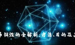 加密货币销毁的全解析:方法、目的及其重要性