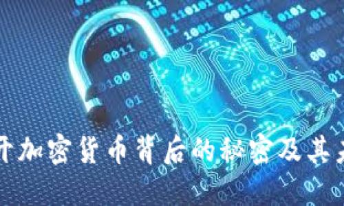 CTE:揭开加密货币背后的秘密及其未来发展
