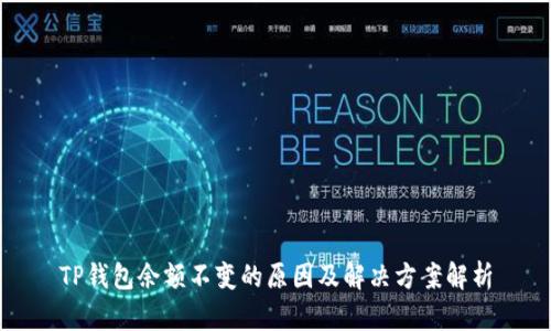 TP钱包余额不变的原因及解决方案解析