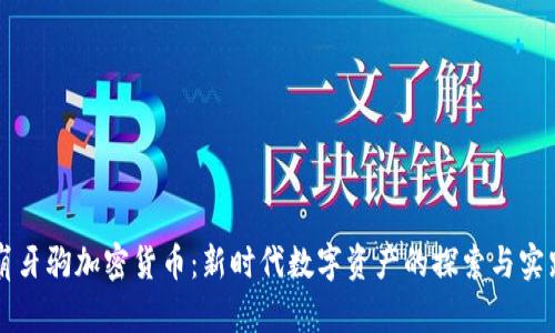 崩牙驹加密货币:新时代数字资产的探索与实践