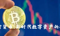 崩牙驹加密货币:新时代数字资产的探索与实践