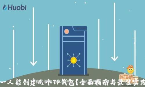 一人能创建几个TP钱包?全面指南与最佳实践