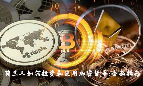 荷兰人如何投资和使用加密货币:全面指南