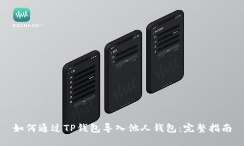 如何通过TP钱包导入他人钱包:完整指南