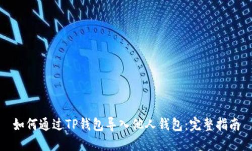 如何通过TP钱包导入他人钱包:完整指南