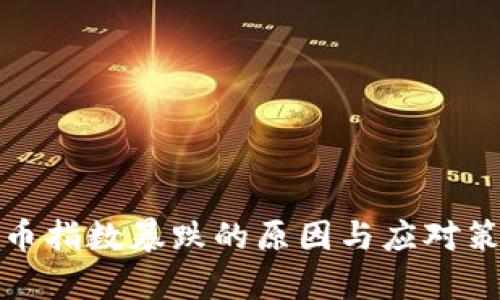加密货币指数暴跌的原因与应对策略分析
