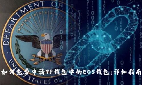 如何免费申请TP钱包中的EOS钱包:详细指南