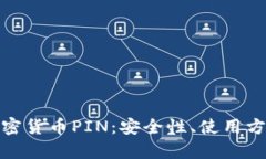 全方位解析加密货币PIN:安全性、使用方法与未