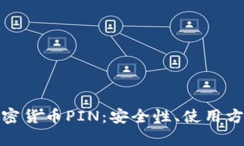 全方位解析加密货币PIN:安全性、使用方法与未来趋势