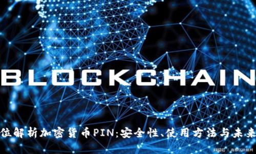 全方位解析加密货币PIN:安全性、使用方法与未来趋势
